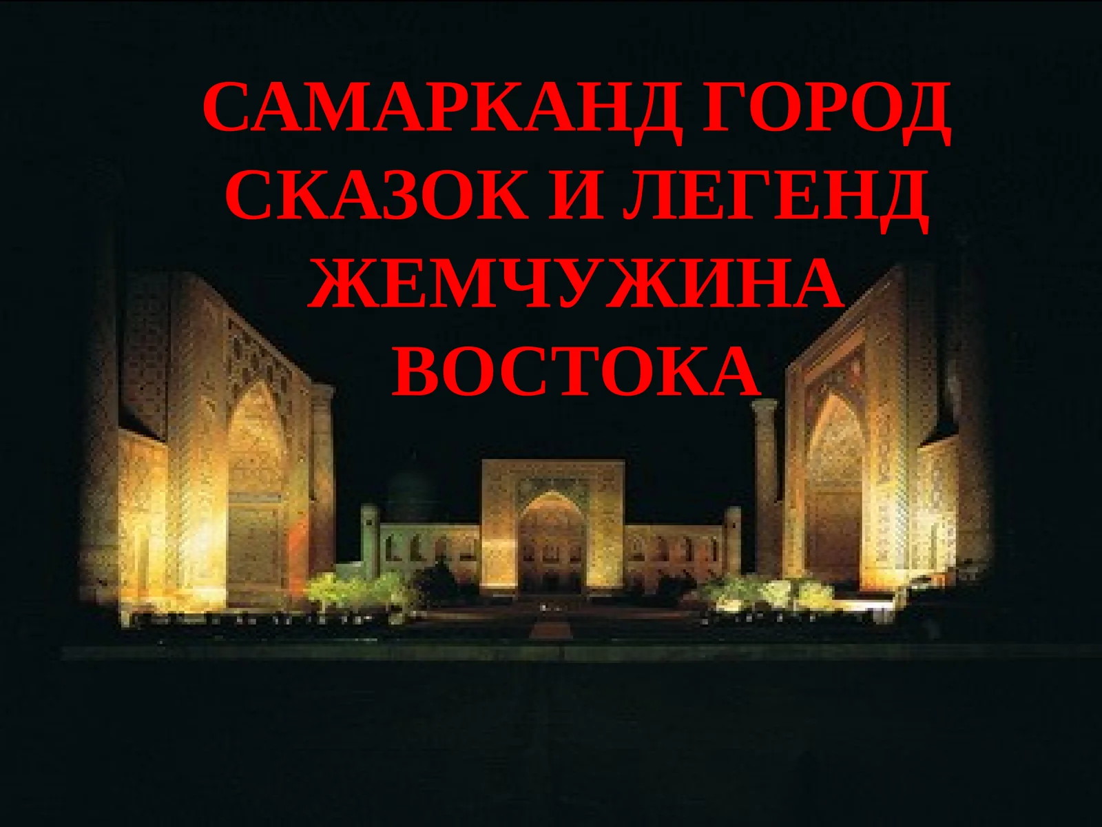 Самарканд - Город сказок и легенд 1