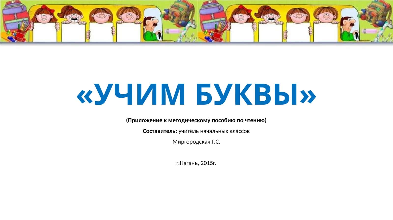 «УЧИМ БУКВЫ» 1