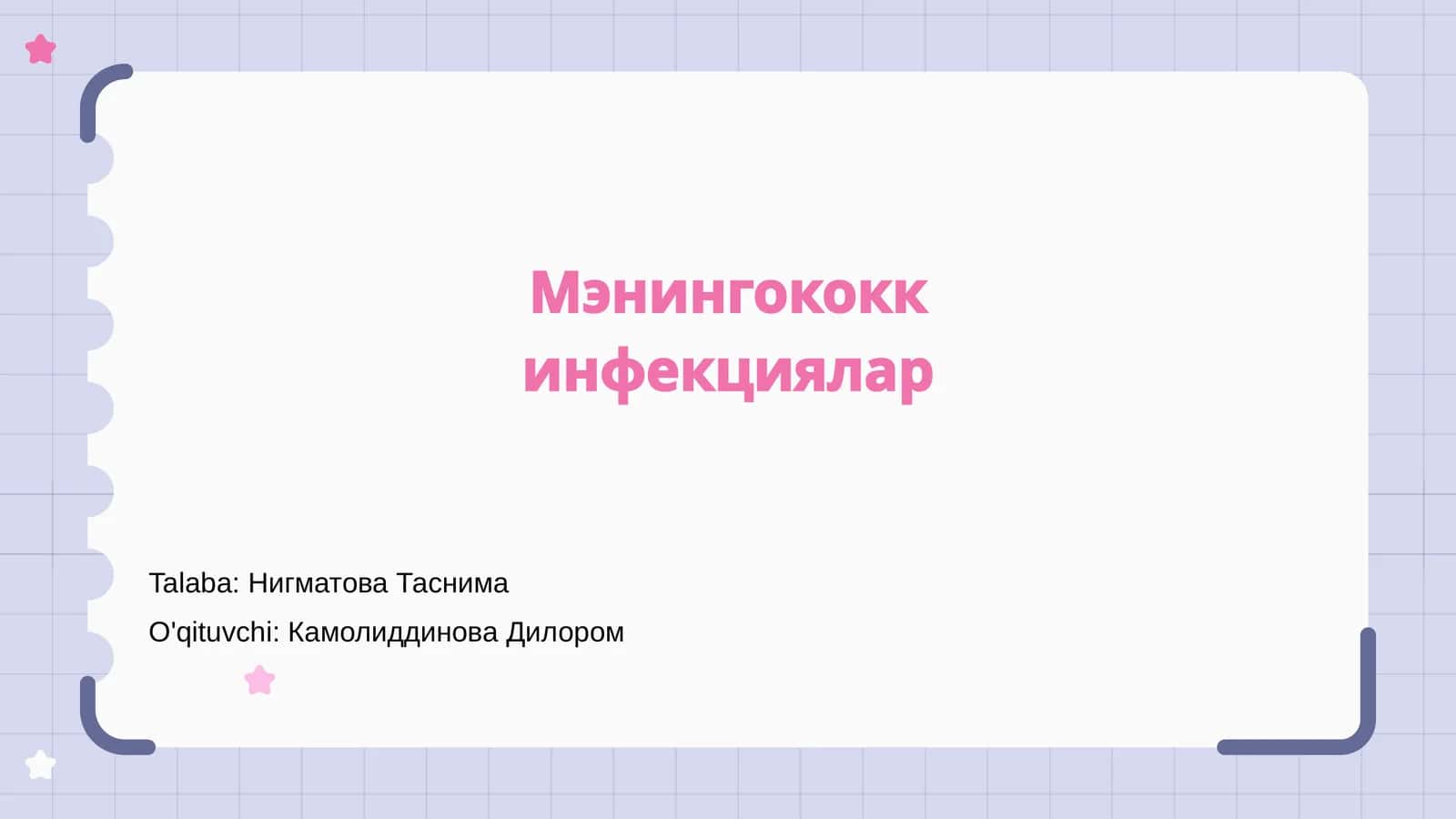 Мэнингококк инфекциялар 1