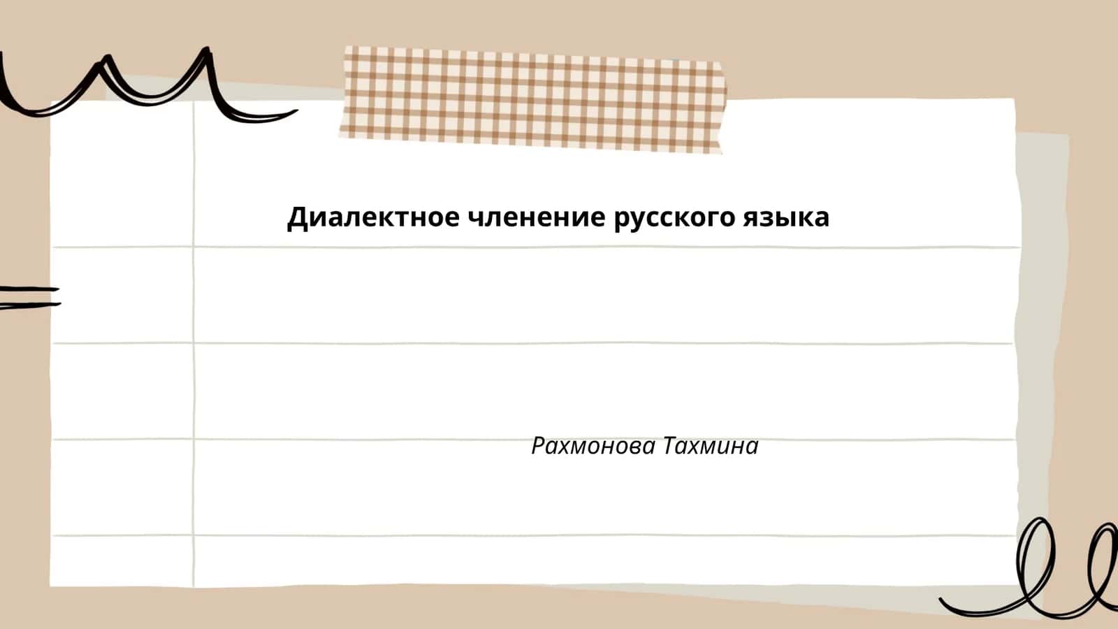 Диалектное членение русского языка 1