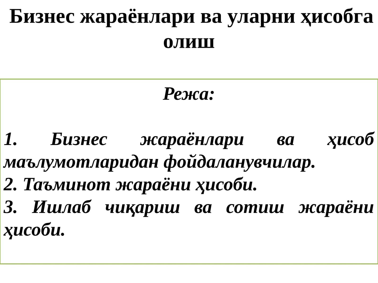 Бизнес тили 1