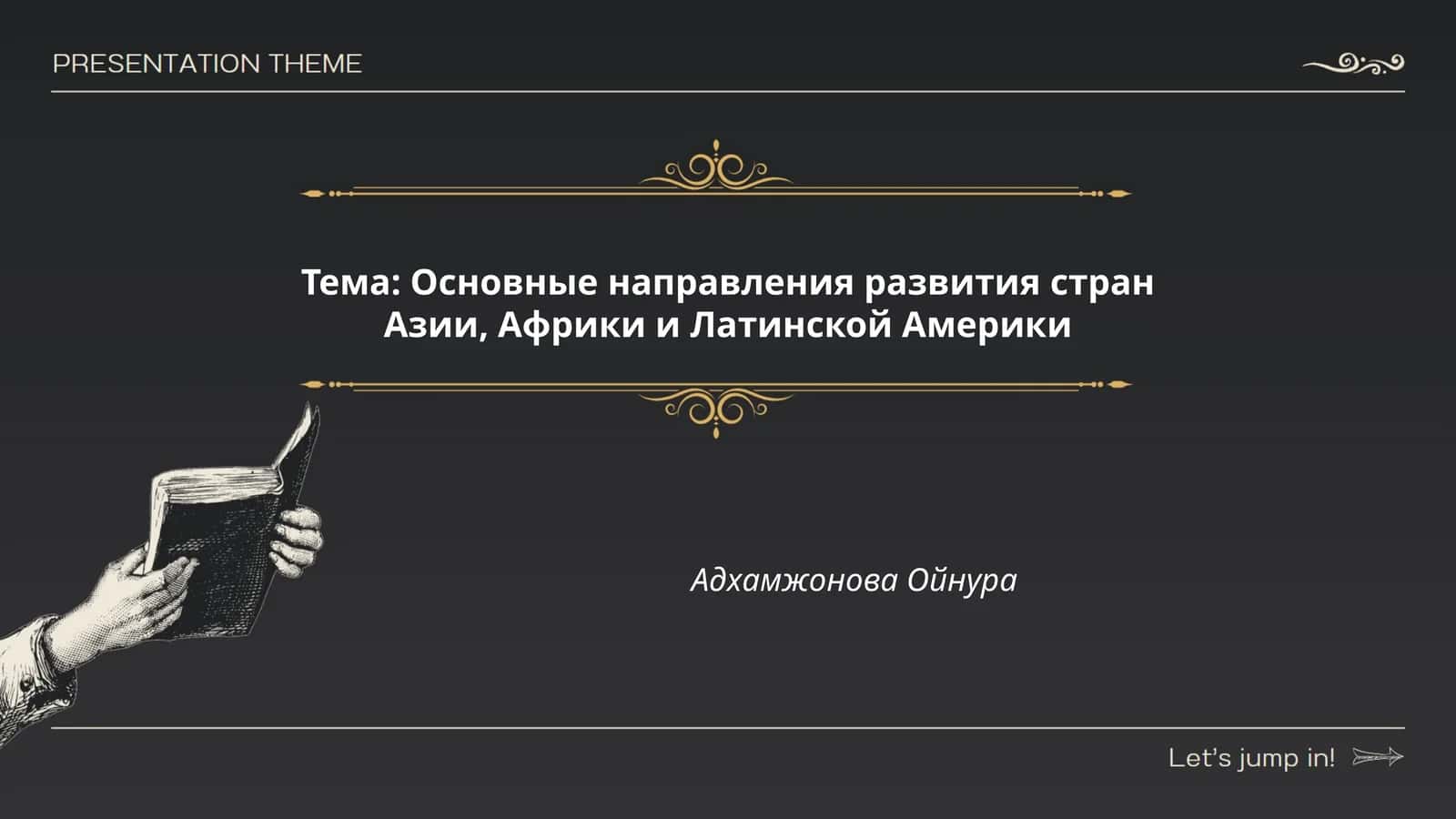 Основные направления развития стран Азии, Африки и Латинской Америки 1