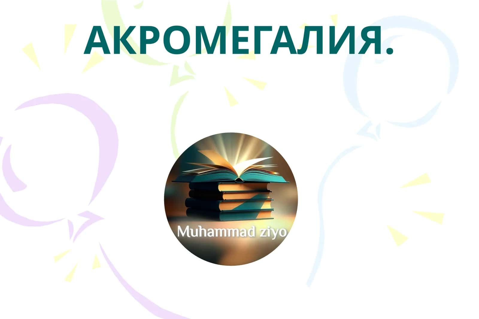 АКРОМЕГАЛИЯ 1