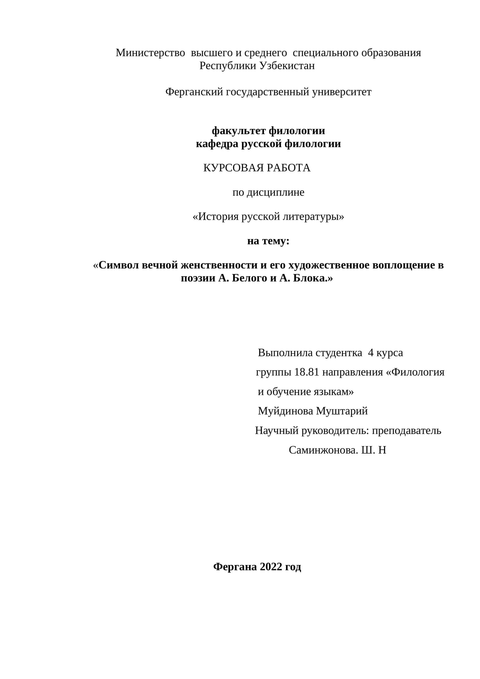 Символ вечной женственности и его художественное воплощение в поэзии А. Белого и А. Блока. 1
