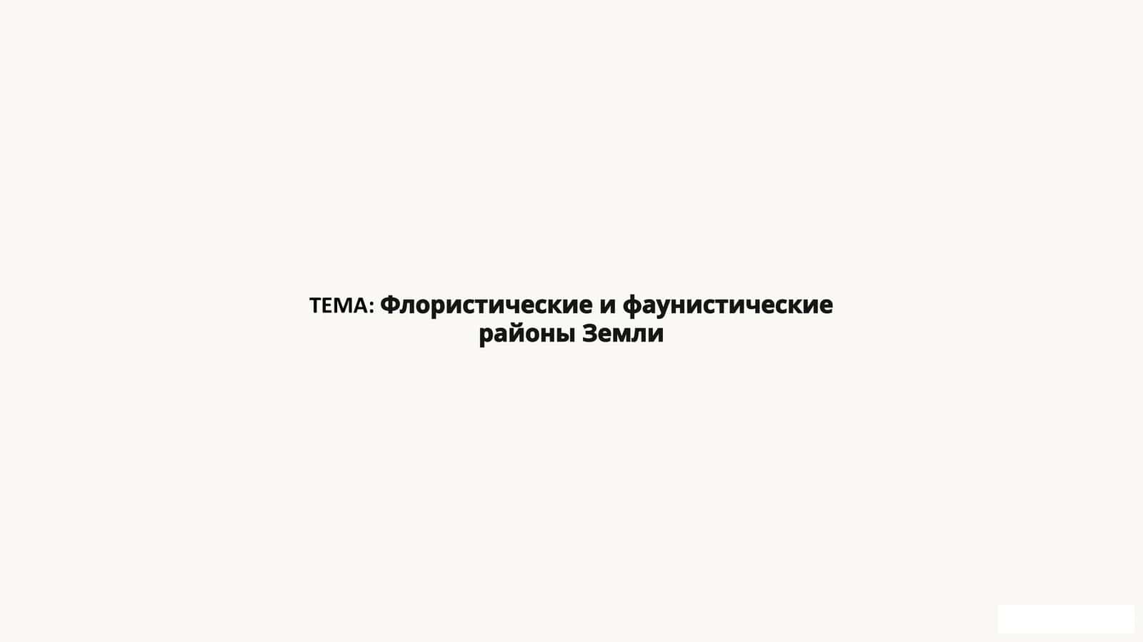 Флористические и фаунистические районы Земли 1
