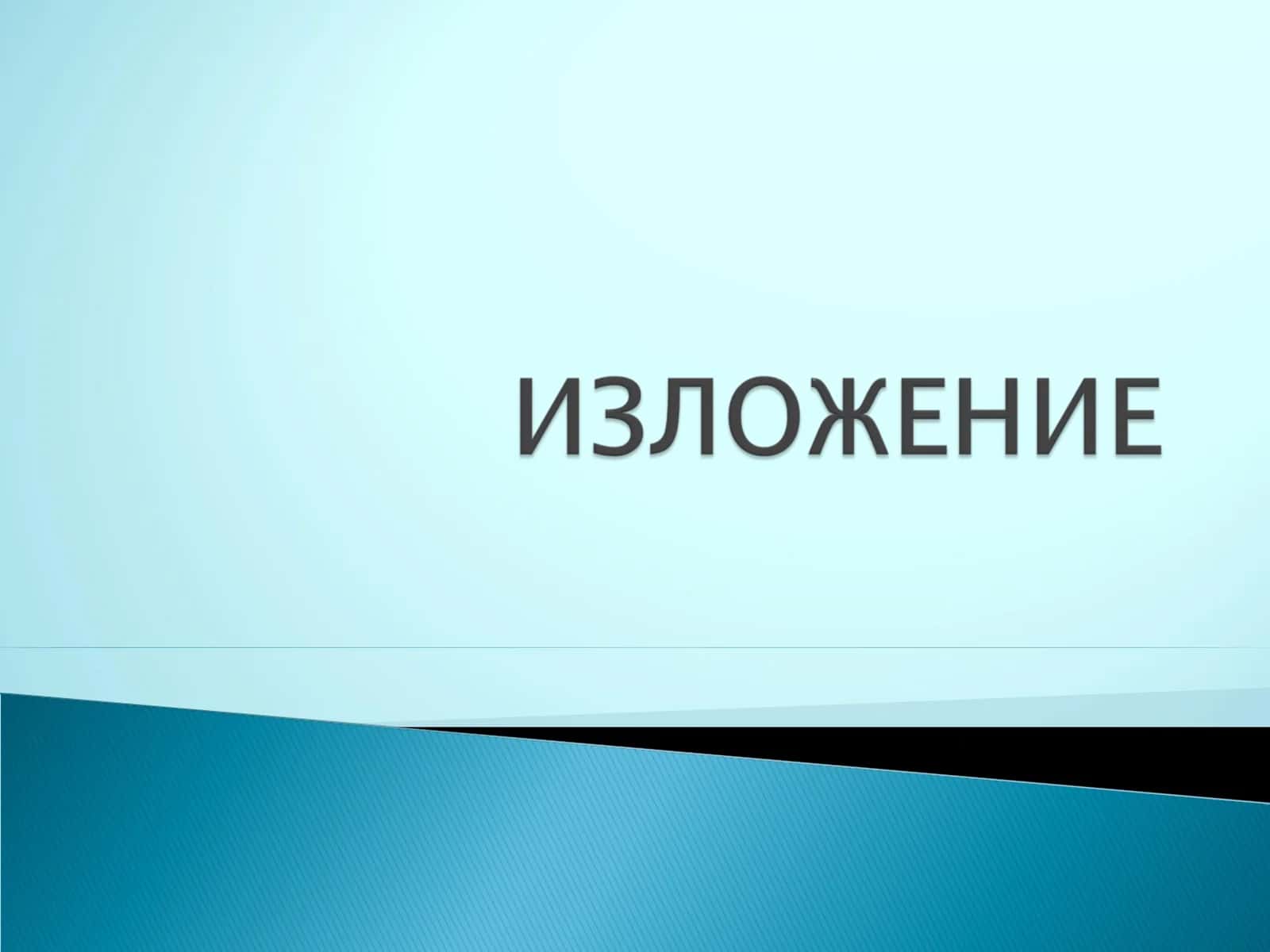ИЗЛОЖЕНИЕ 1