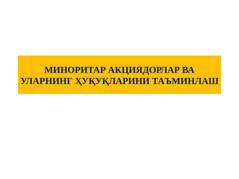 МИНОРИТАР АКЦИЯДОРЛАР ВА УЛАРНИНГ ҲУҚУҚЛАРИНИ ТАЪМИНЛАШ 1