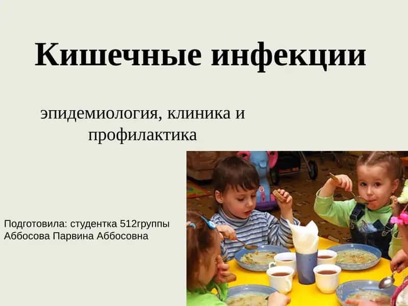 Кишечные инфекции 1