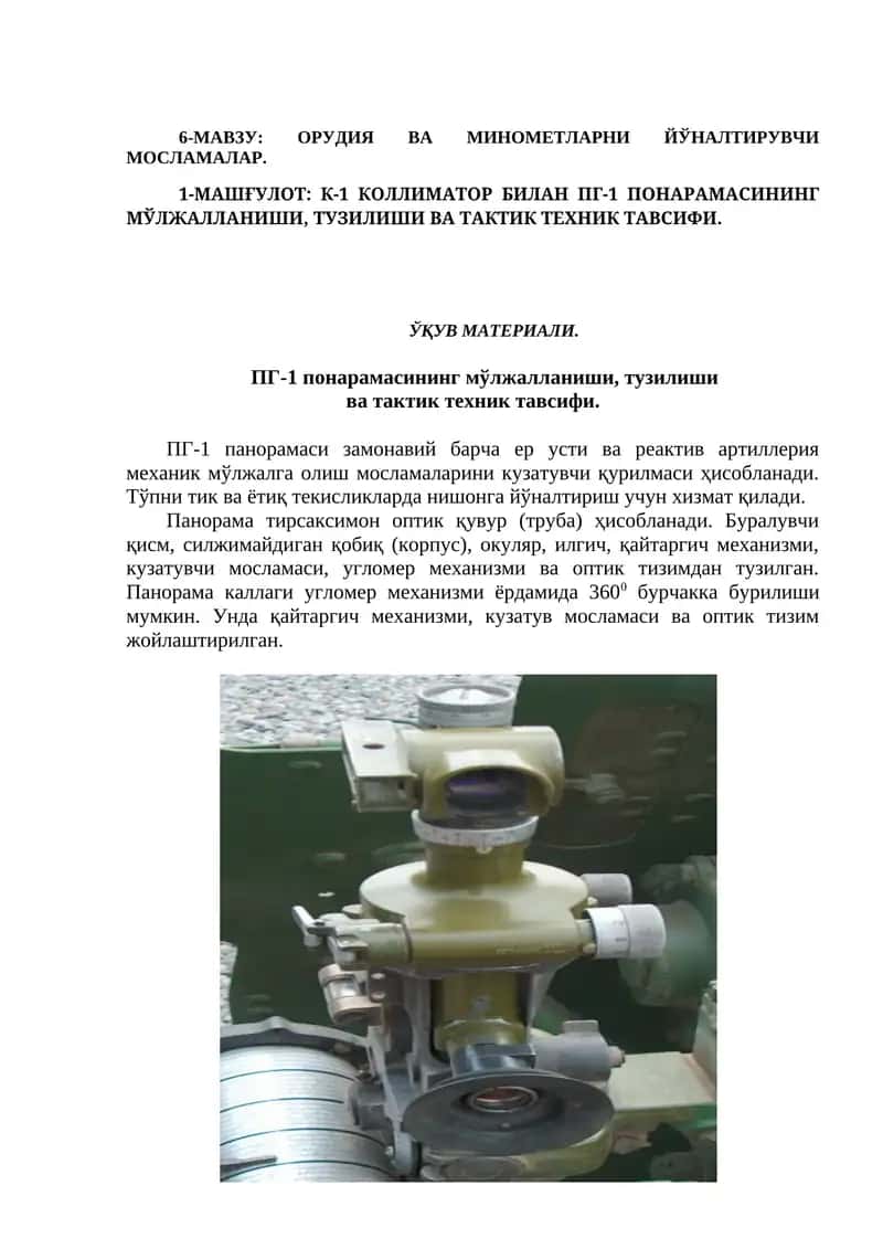 ОРУДИЯ ВА МИНОМЕТЛАРНИ ЙЎНАЛТИРУВЧИ МОСЛАМАЛАР 1