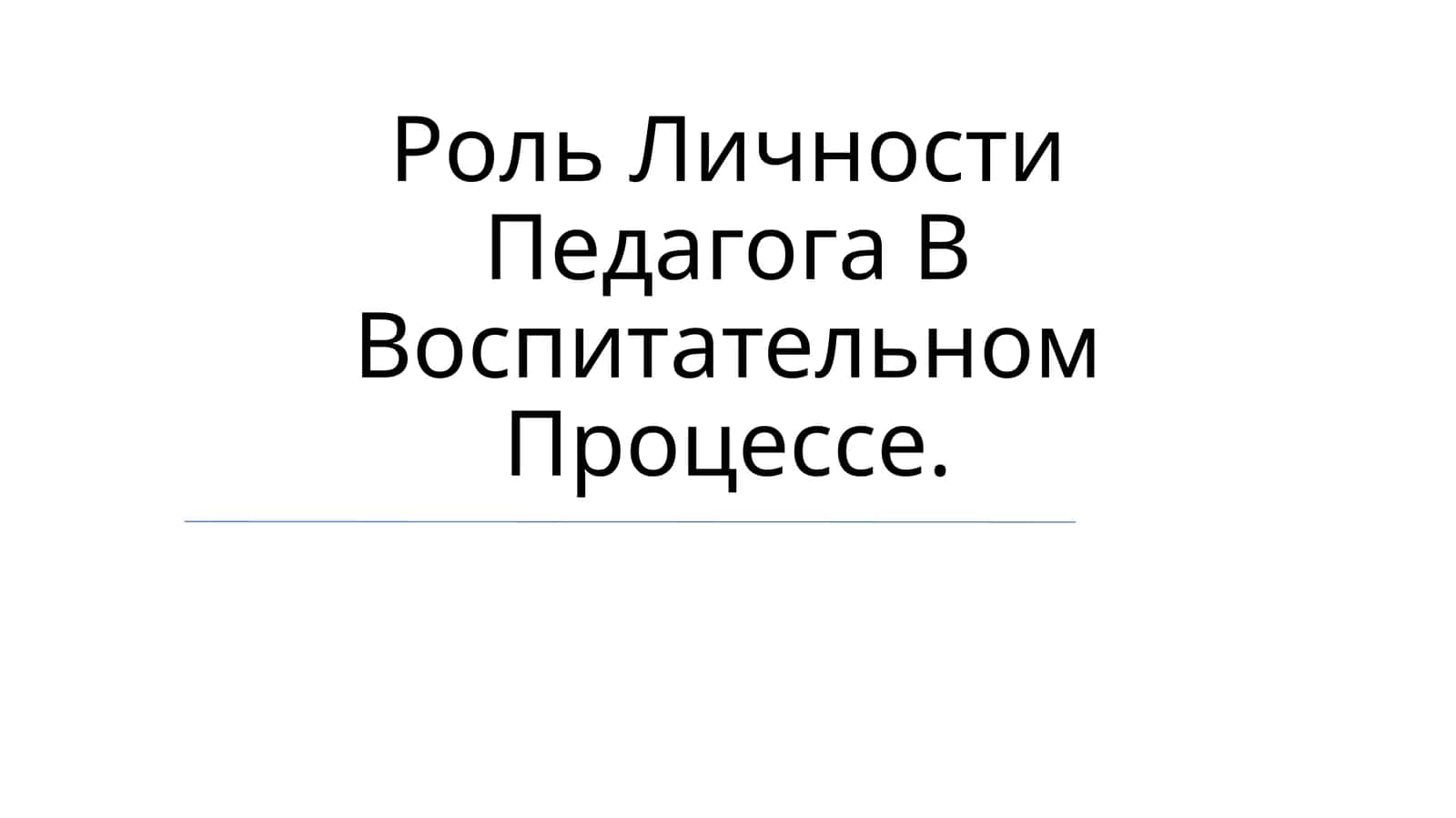 O'qituvchi shaxsiy fazilatlari 1