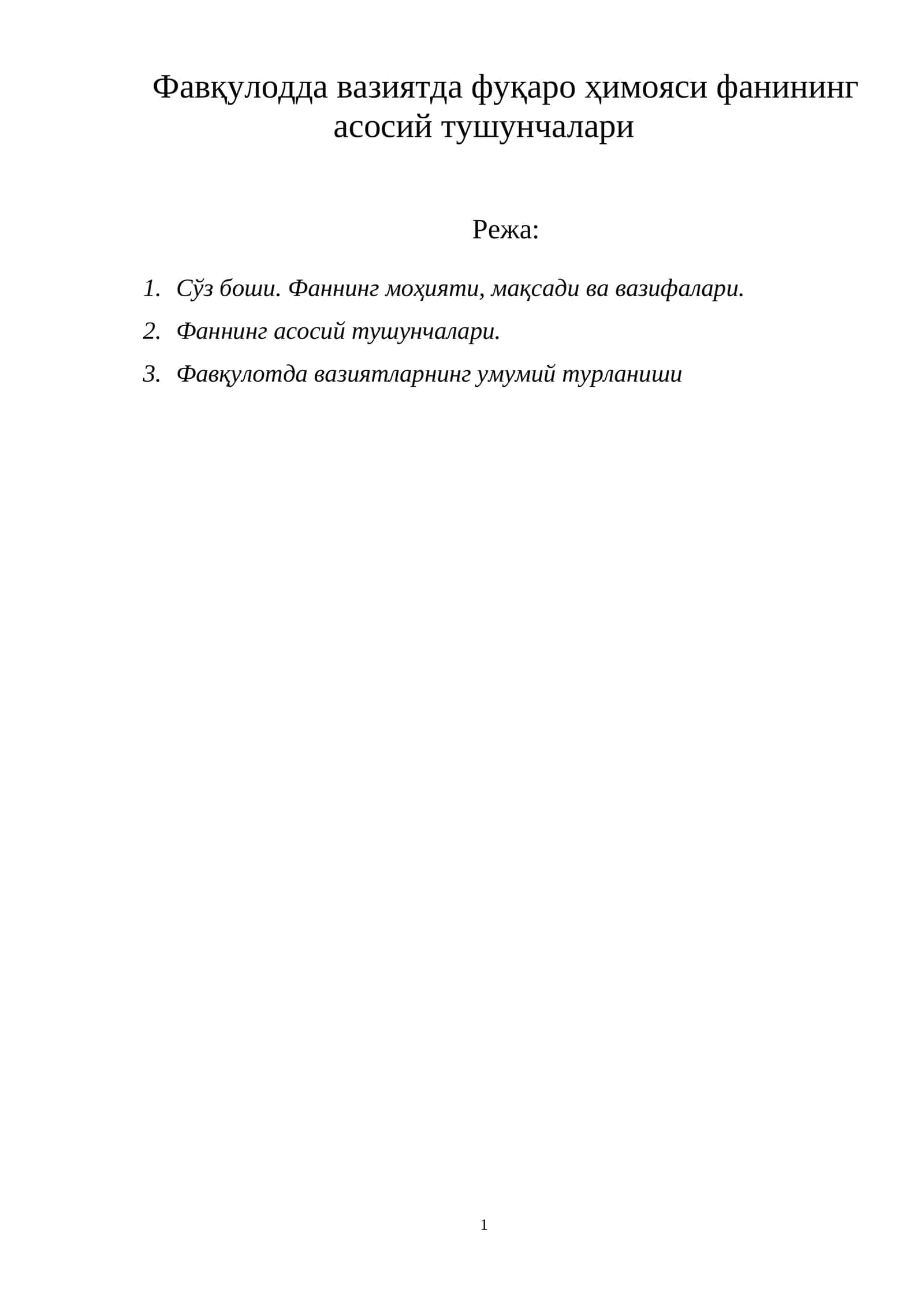 Фавқулодда вазиятда фуқаро ҳимояси фанининг асосий тушунчалари 1