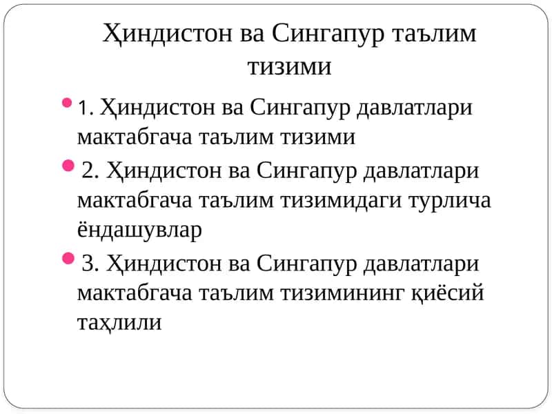 Ҳиндистон ва Сингапур таълим тизими 1