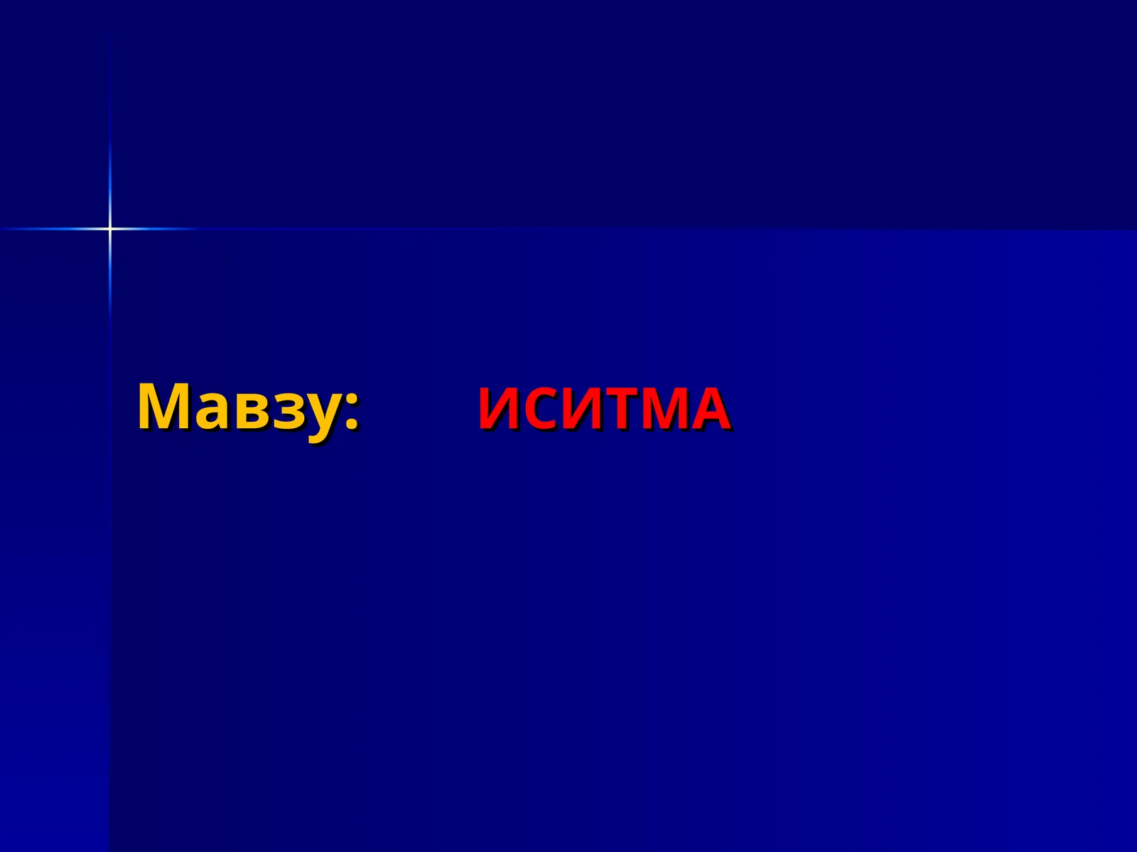ИСИТМА 1