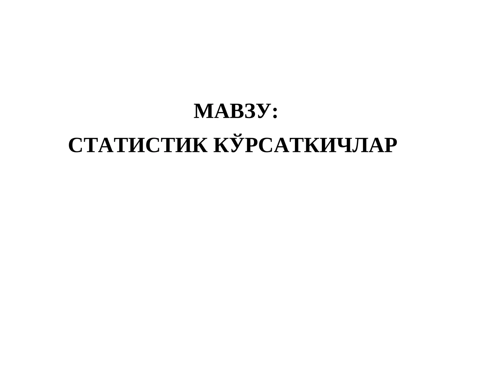 СТАТИСТИК КЎРСАТКИЧЛАР 1