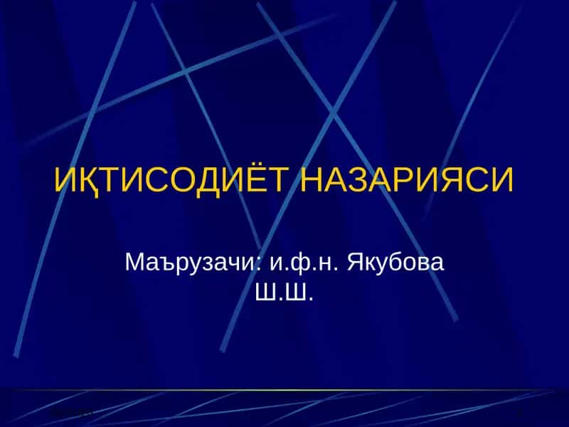 Иқтисодиёт назарияси 1