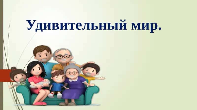 Удивительный мир. Шесть лепёшек 1