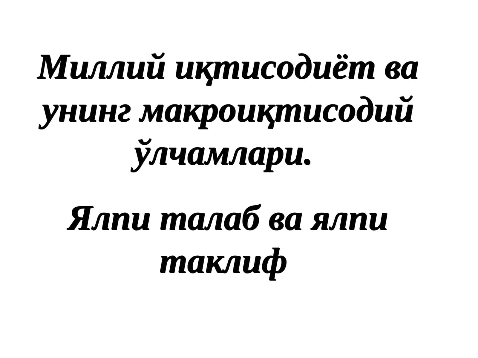 Миллий иқтисoдийот вa унинг мaкрoиқтисoдий ўлчaмлaри 1