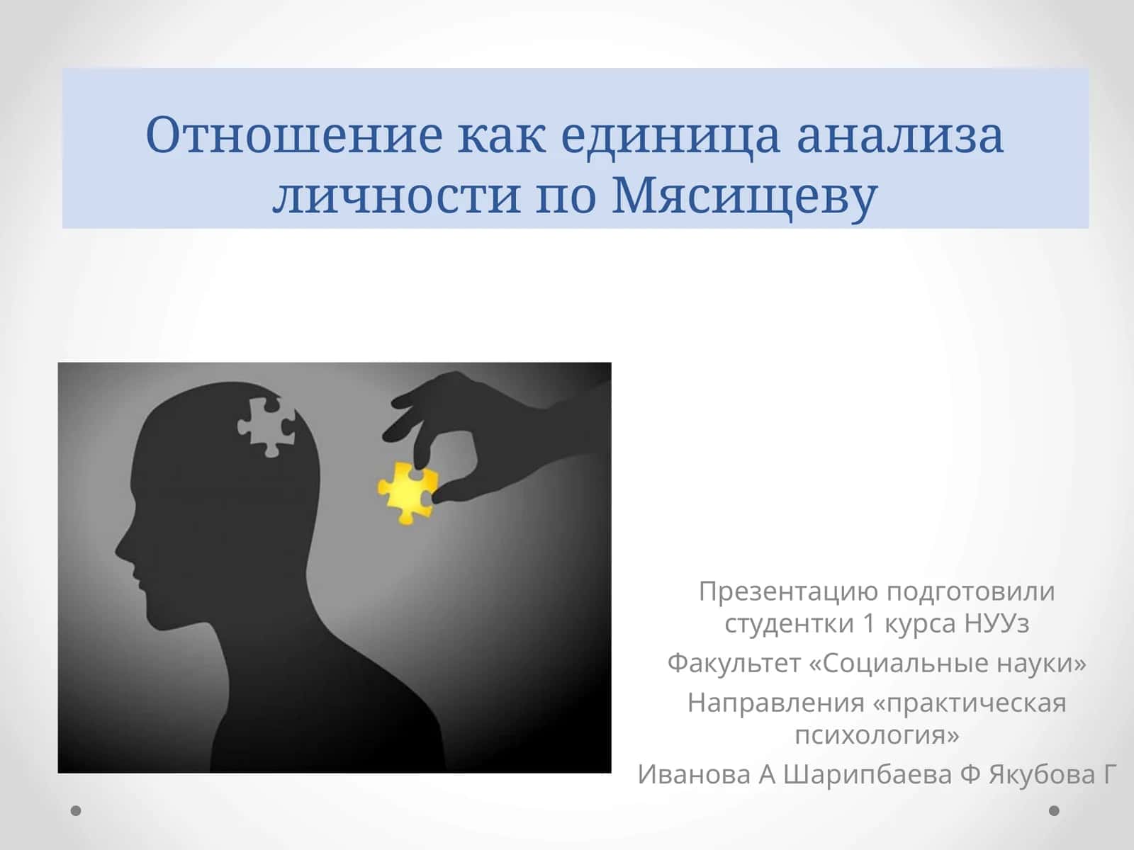 Отношение как единица анализа личности по Мясищеву 1