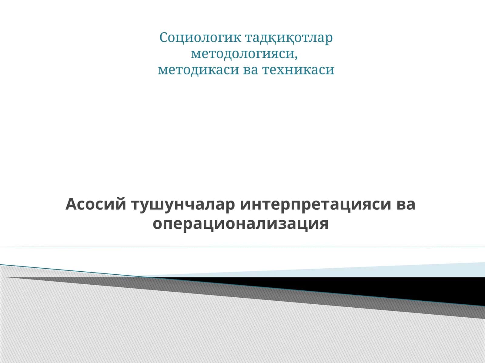 Асосий тушунчалар интерпретацияси ва операционализация 1
