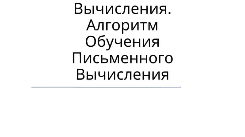 Обучение Таблицам Сложения, Умножения Их На Деления И Вычитания 1
