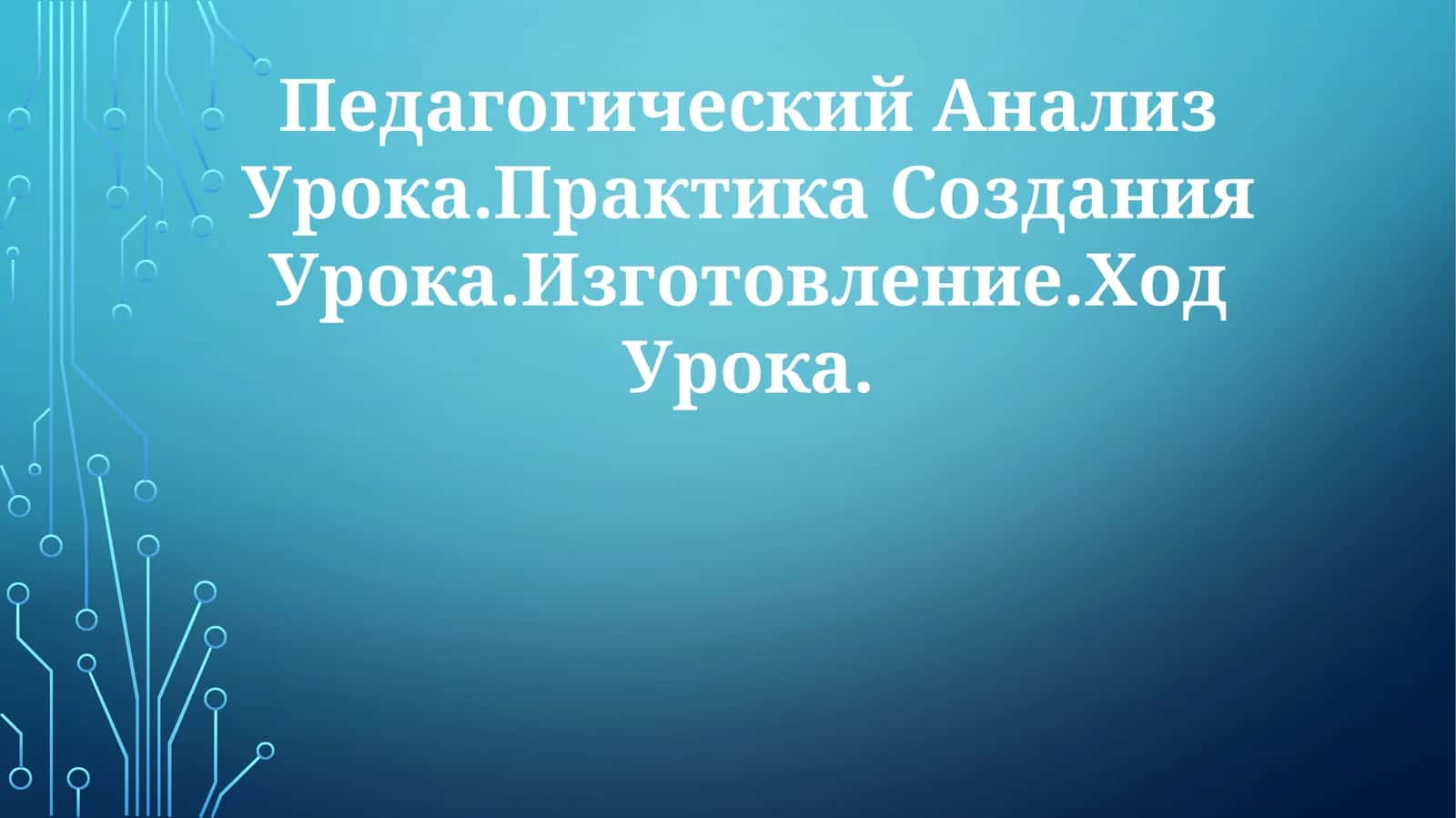 Pedagogika fanining muhokama tahlili 1