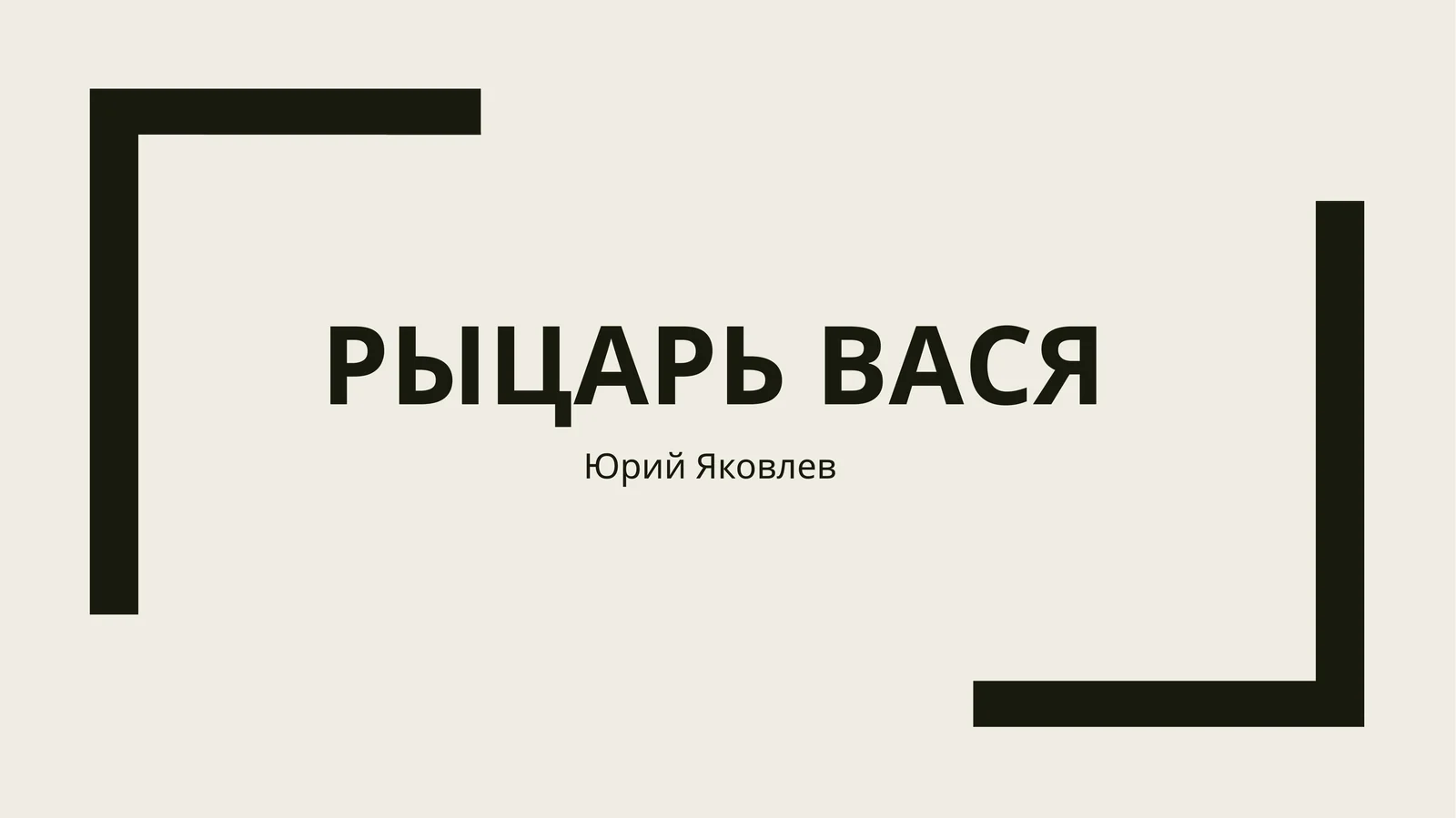 Рыцарь вася 1