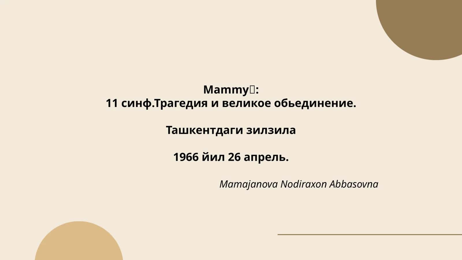 11 синф.Трагедия и великое обьединение 1