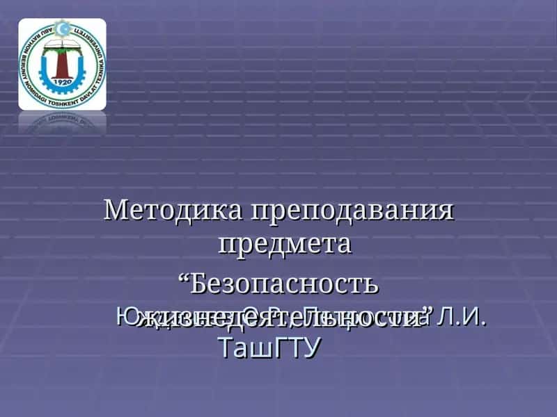 Методика преподавания предмета "Безопасность жизнедеятельности" 1