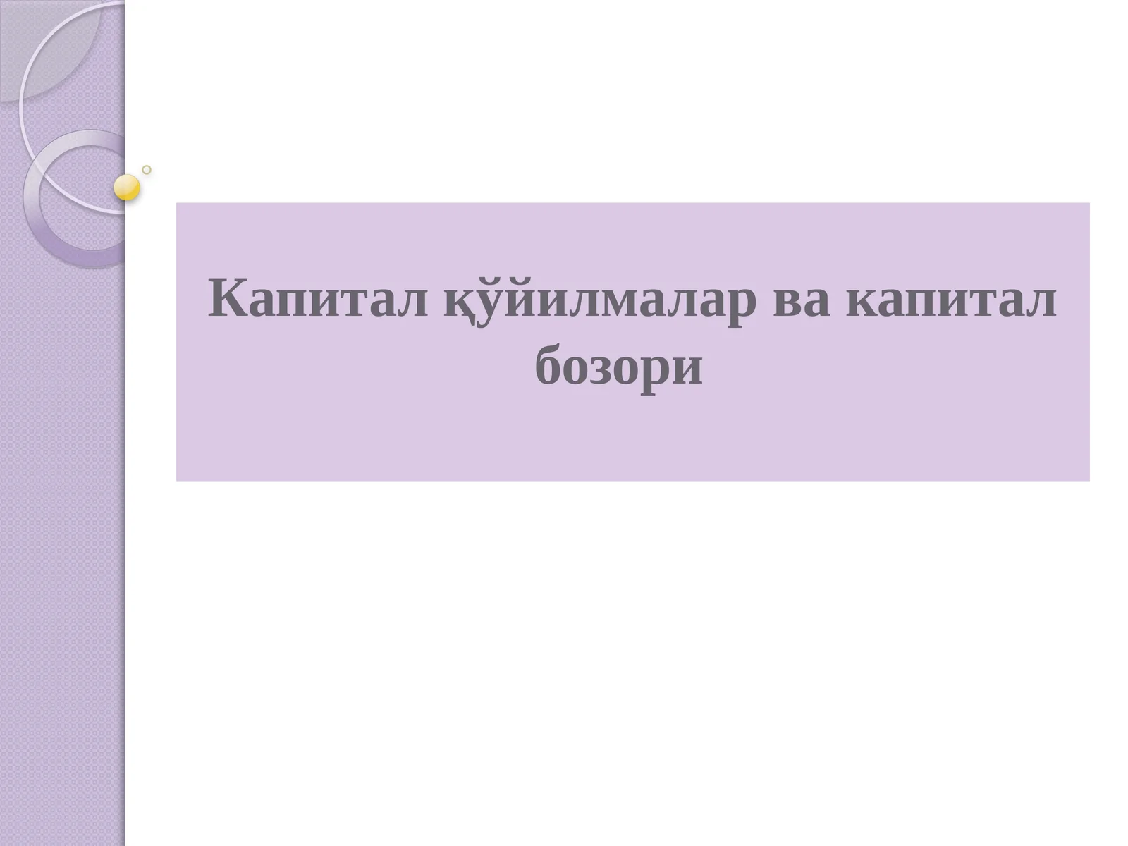 Капиталқўйилмалар вакапиталбозори 1