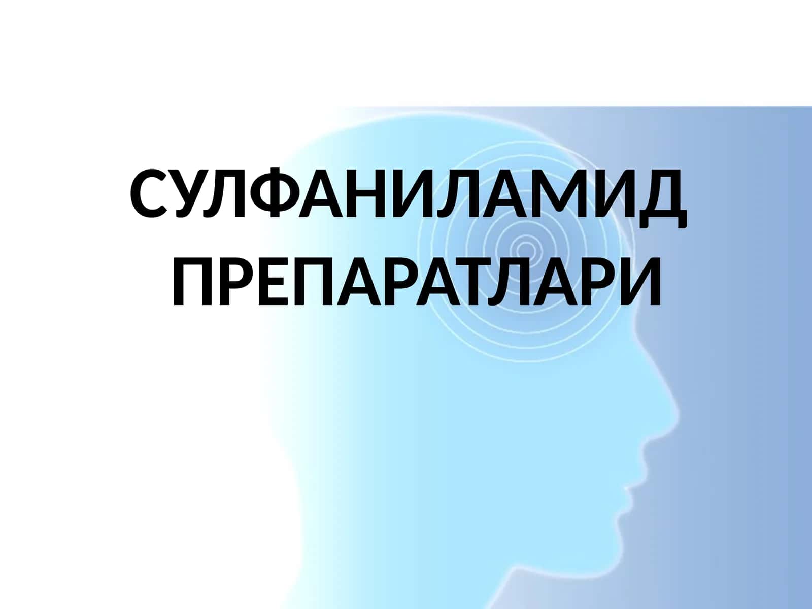 Сульфаниламид препаратлари 1