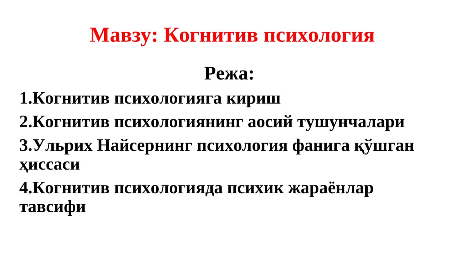 КОГНИТИВ ПСИХОЛОГИЯ 1