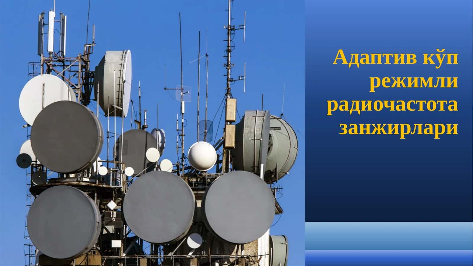Адаптив кўп режимли радиочастота занжирла.pptx 1