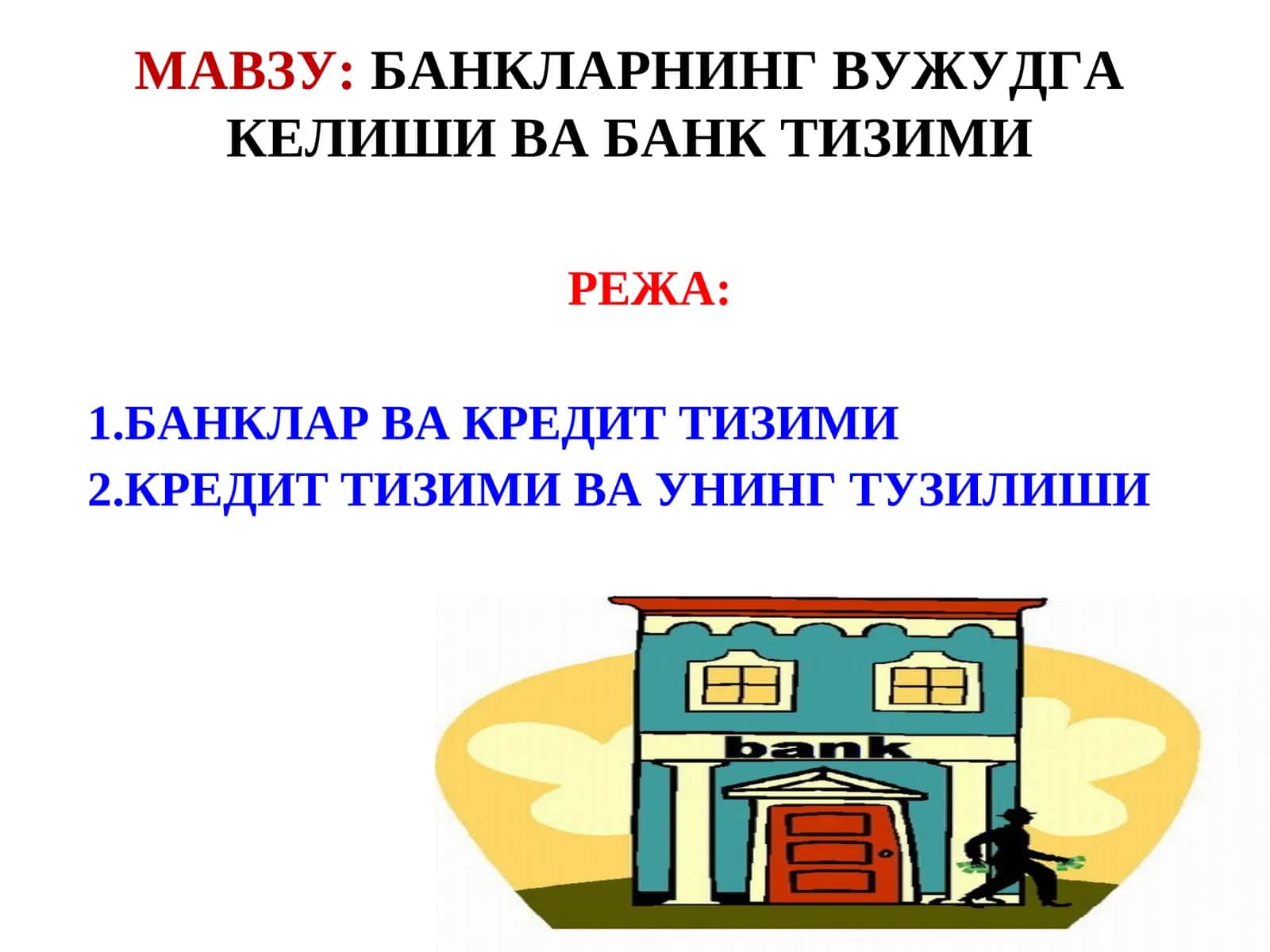 Банклар ва кредит тизими 1