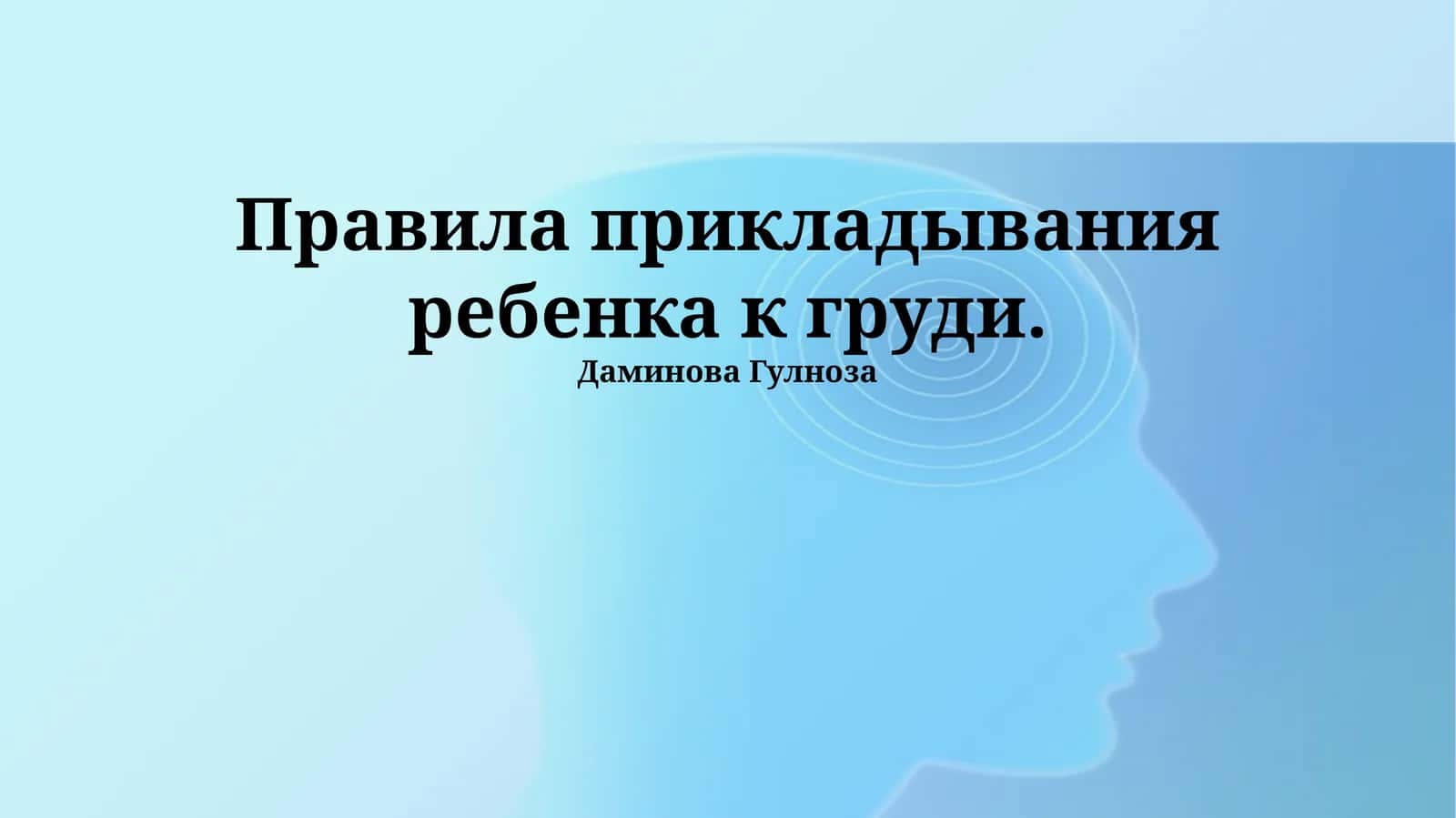 Правила прикладывания ребенка к груди 1
