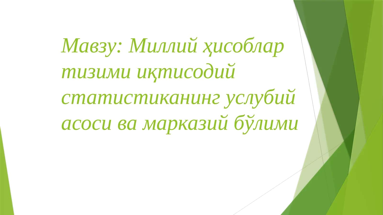 Миллий ҳисоблар тизими иқтисодий статистиканинг услубий асоси ва марказий бўлими 1