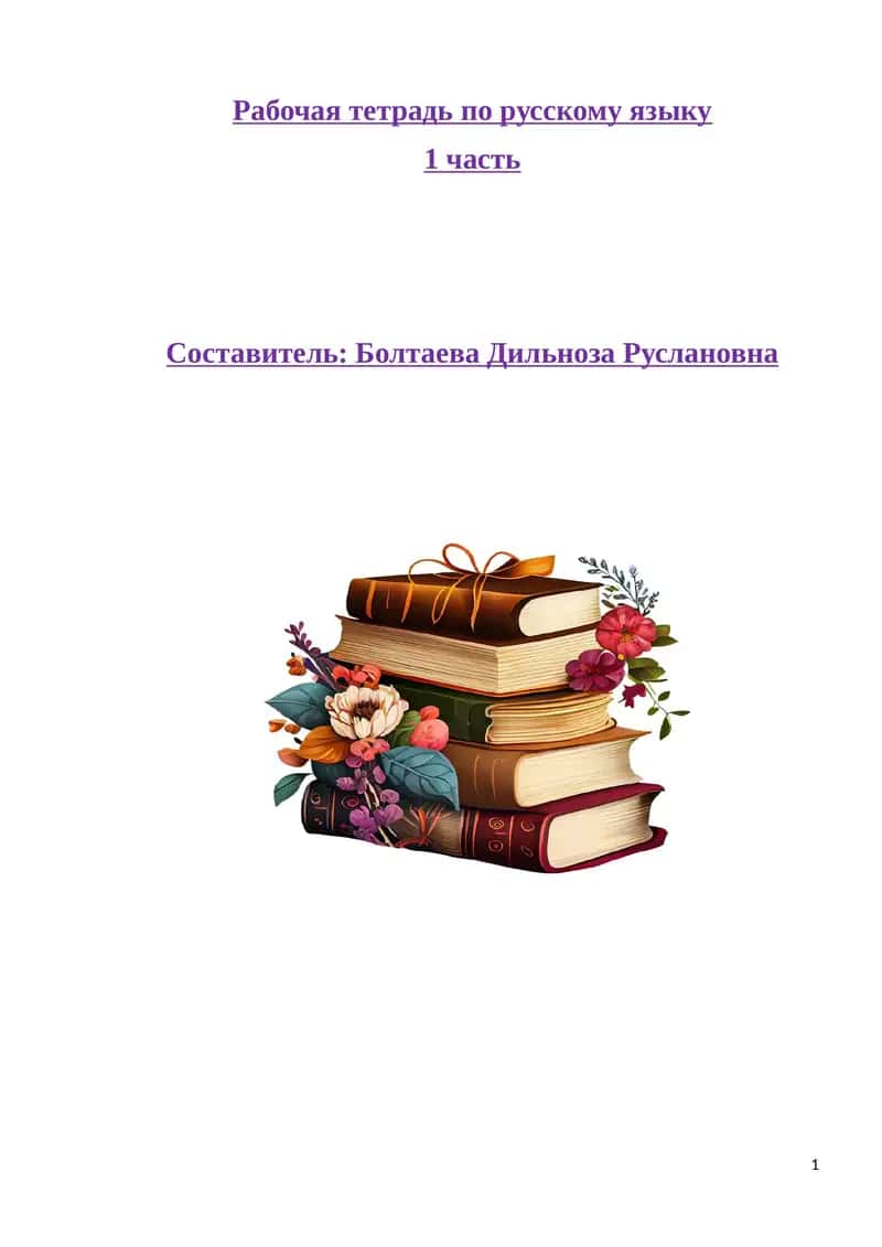Рабочая тетрадь по русскому языку 1
