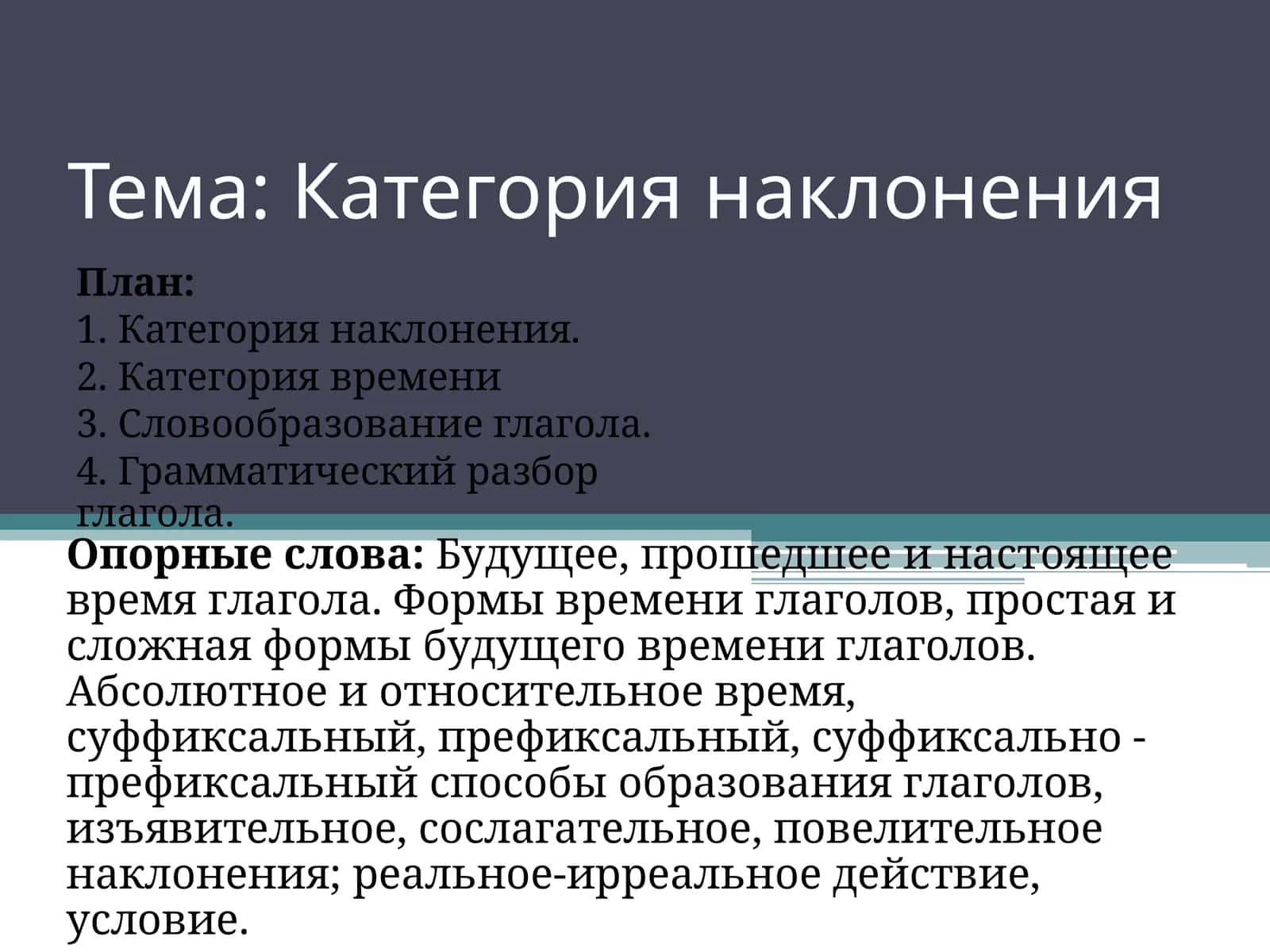Категория наклонения 1