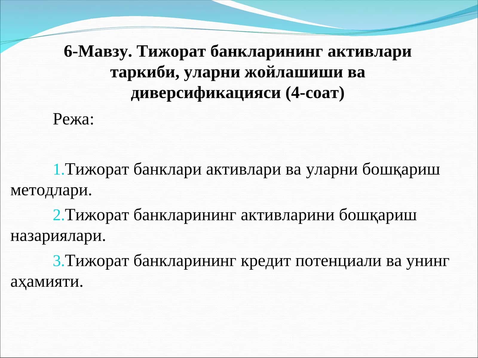Тижорат банкларинингактивларитаркиби,уларни жойлашиши ва диверсификацияси 1