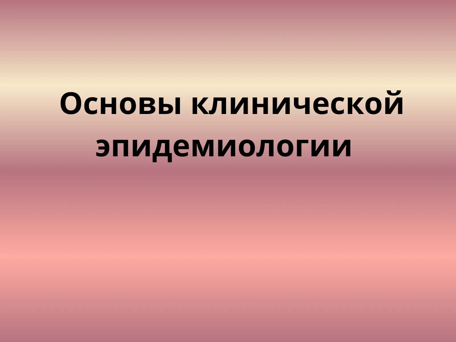 Основы клинической эпидемиологии 1