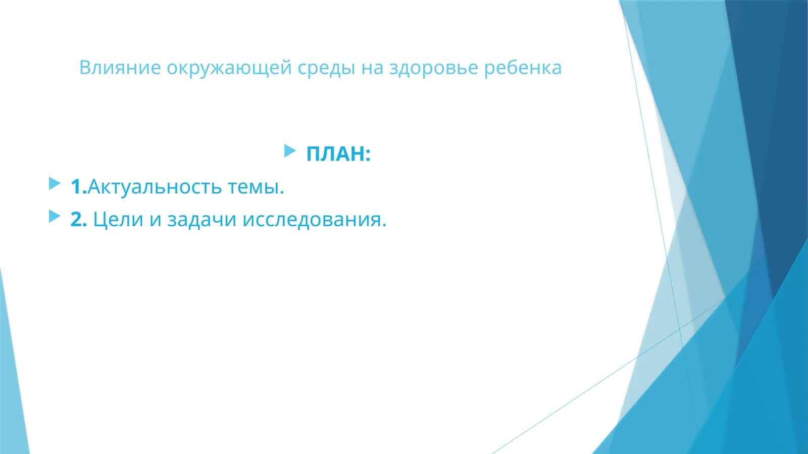 Влияние окружающей среды на здоровье ребенка 1