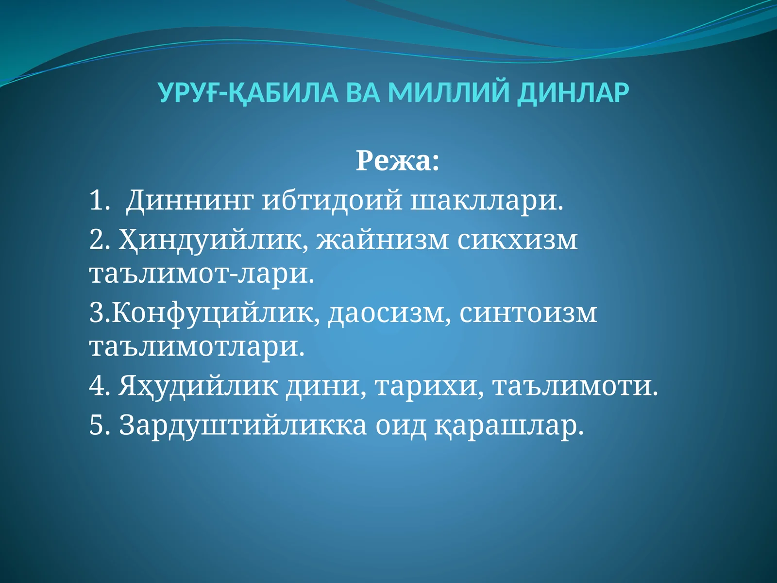 УРУҒ-ҚАБИЛАВА МИЛЛИЙ ДИНЛАР 1