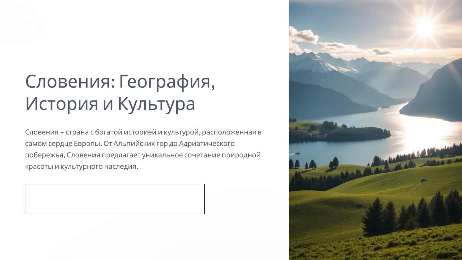 Словения География, История и Культура 1