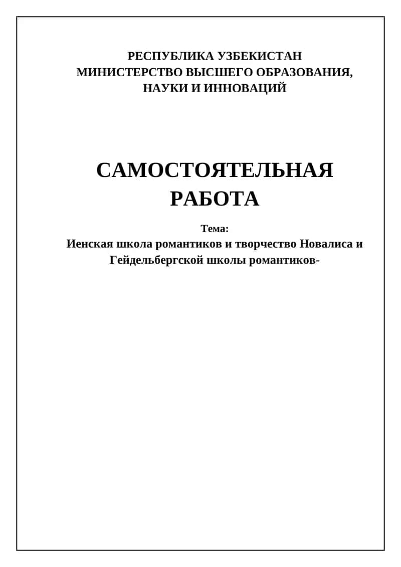 Иенская школа романтиков и творчество Новалиса и Гейдельбергской школы романтиков 1