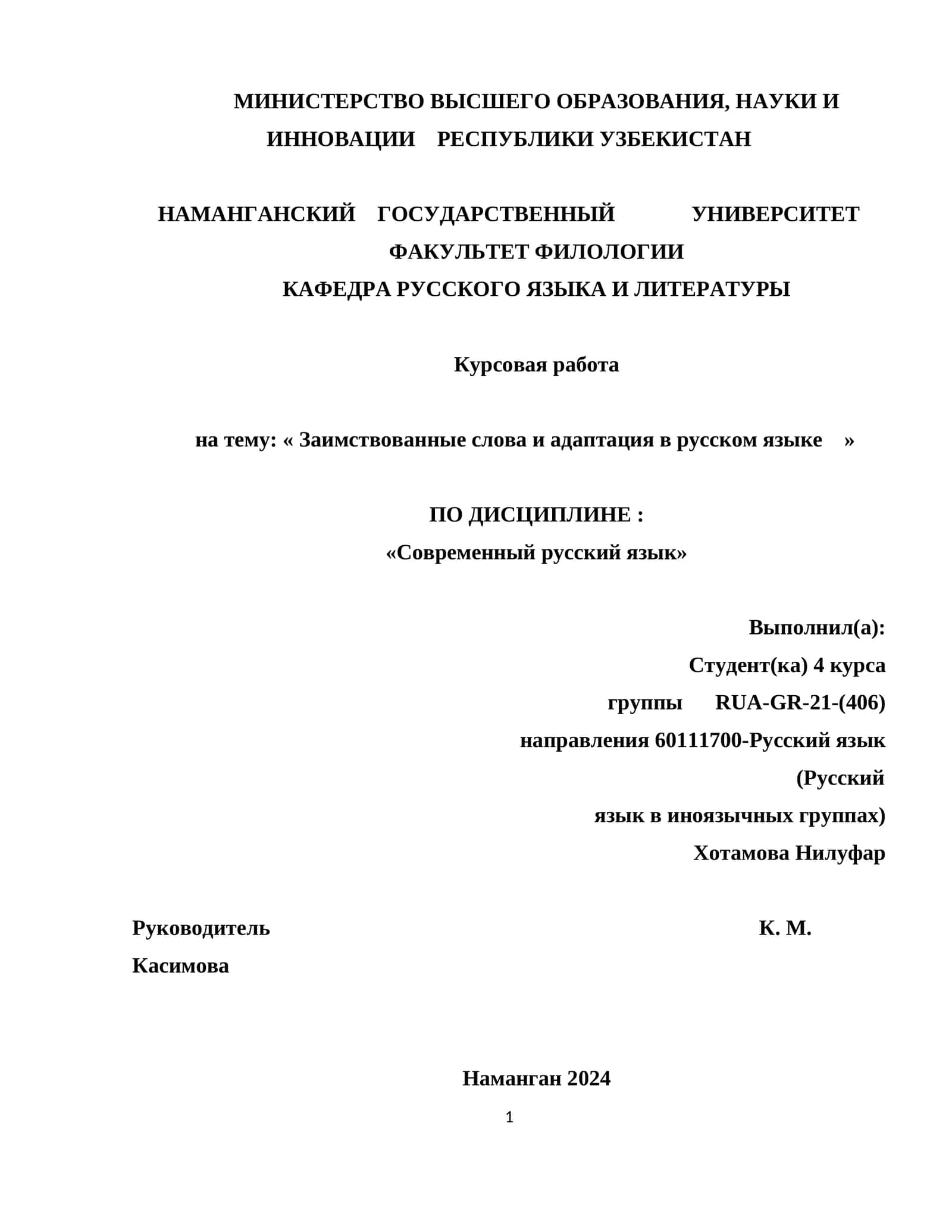 Курсовая работа на тему: « Заимствованные слова и адаптация в русском языке » 1