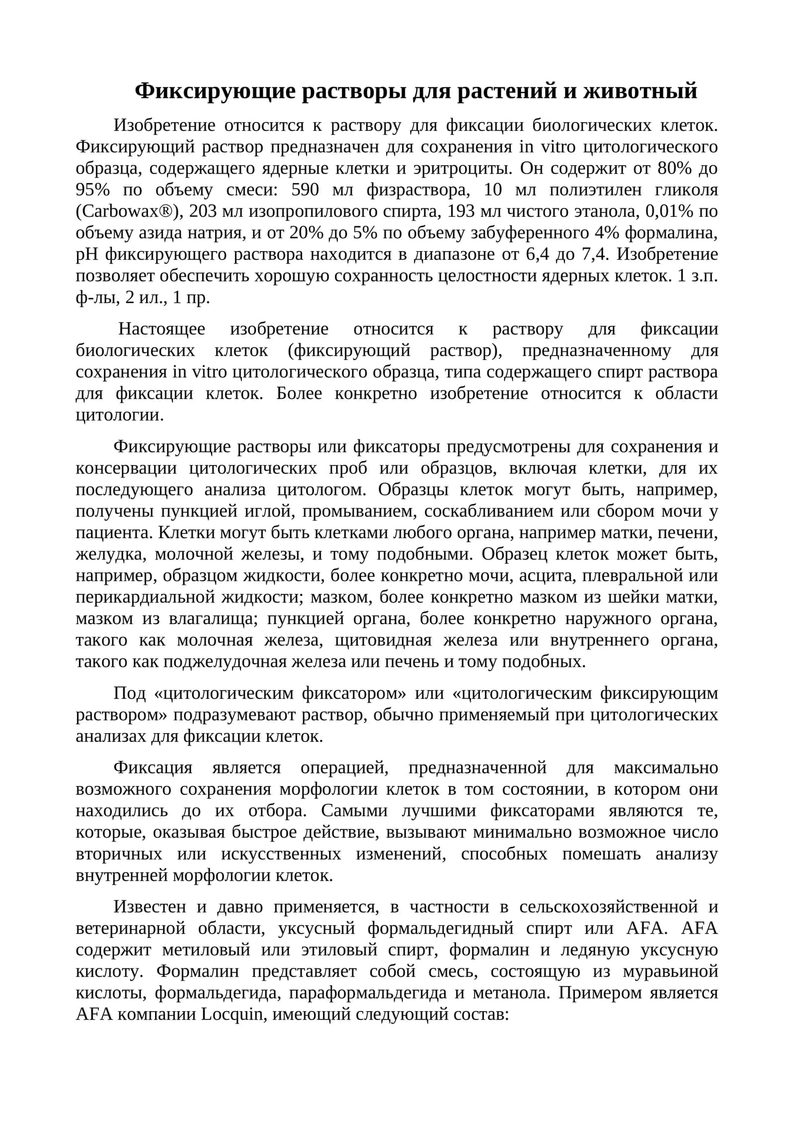 Фиксирующие растворы для растений и животный 1