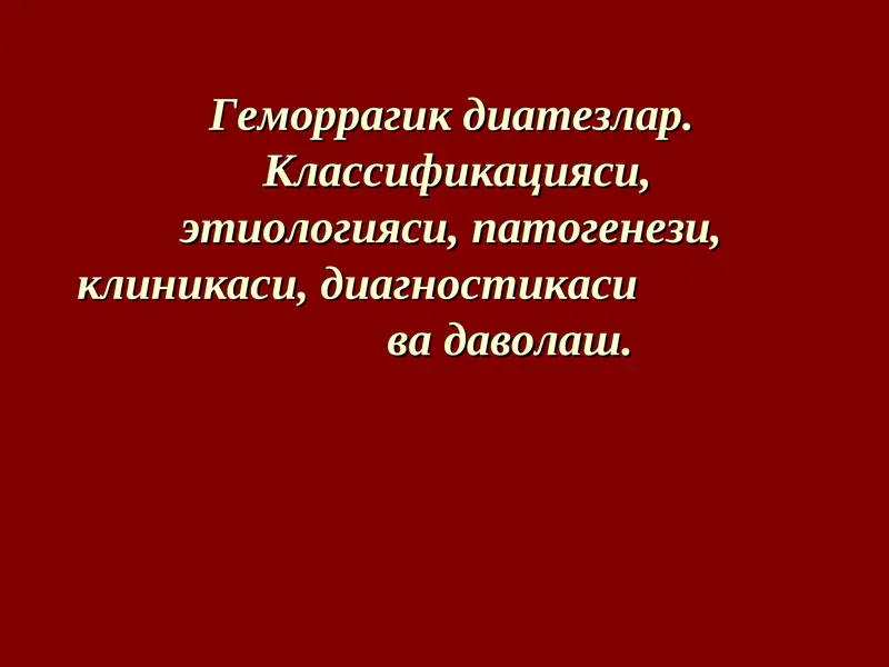 Геморрагик диатезлар 1