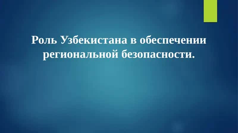 Роль Узбекистана в обеспечении региональной безопасности 1