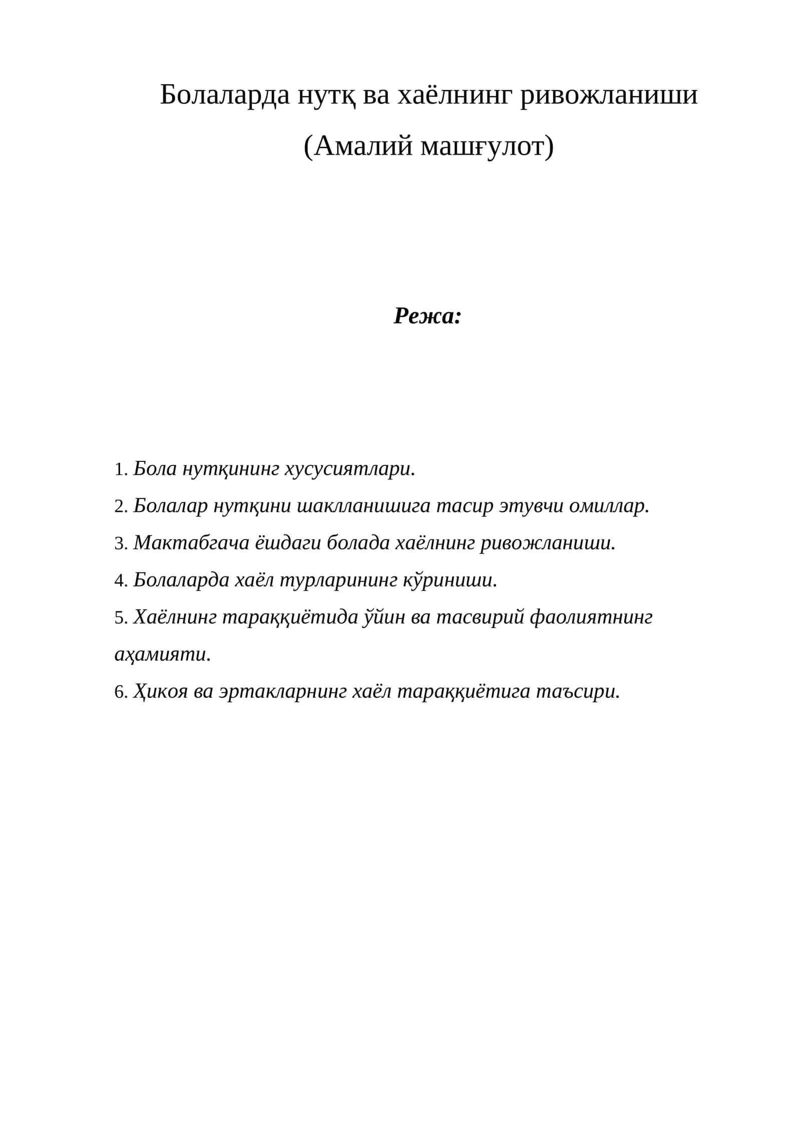 Болаларда нутқ ва хаёлнинг ривожланиши (Амалий машғулот) 1