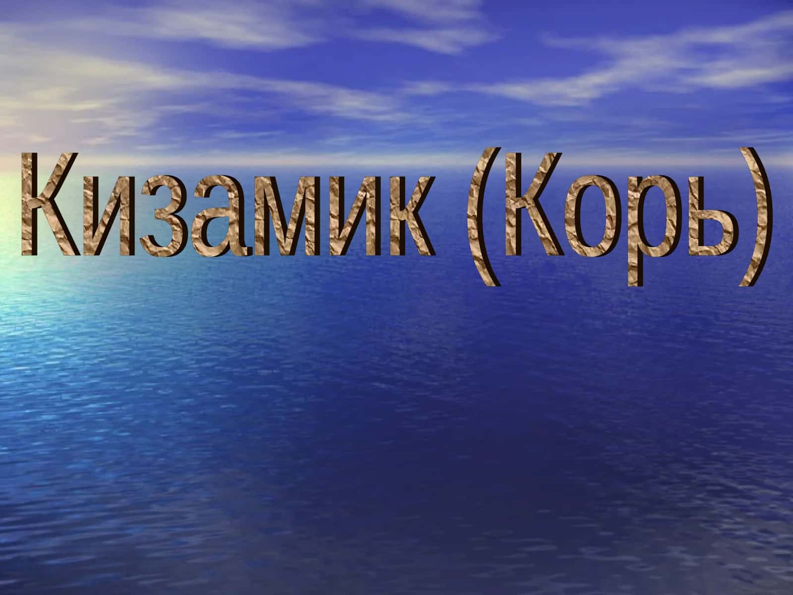 Кизамик (Корь) 1