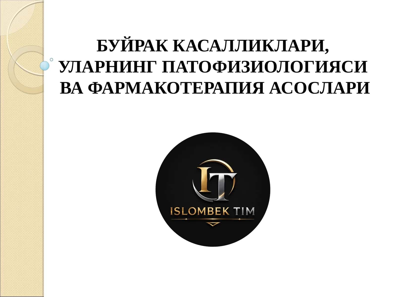 БУЙРАК КАСАЛЛИКЛАРИ, УЛАРНИНГ ПАТОФИЗИОЛОГИЯСИВА ФАРМАКОТЕРАПИЯ АСОСЛАРИ 1